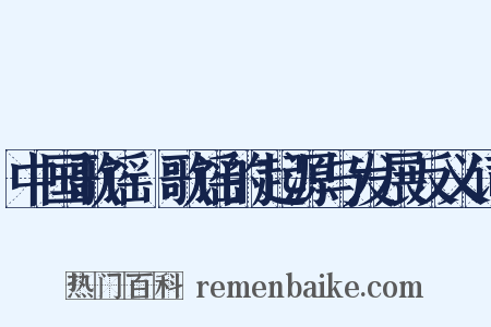 中国歌谣·歌谣的起源与发展反义词是什么意思的图片